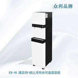 ES-16 滿足50-80人冷熱水可選直飲機(jī)