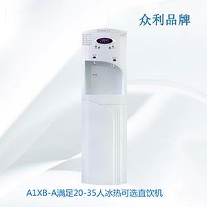 A1XB-A滿(mǎn)足20-35人冰熱可選直飲機(jī)