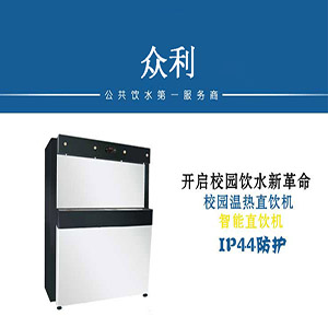 EY-46B 中小學(xué)溫?zé)嵋惑w飲水平臺(tái)-飲水平臺(tái)-中小學(xué)飲水平臺(tái)