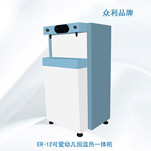 ER-12可愛幼兒園溫?zé)嵋惑w機(jī)