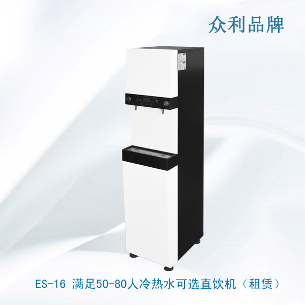 <strong>ES-16 滿足50-80人冷熱水可選直飲機</strong>
