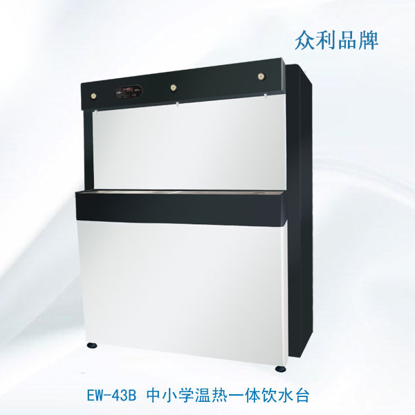 <strong>EW-43B 中小學溫熱一體飲水臺</strong>